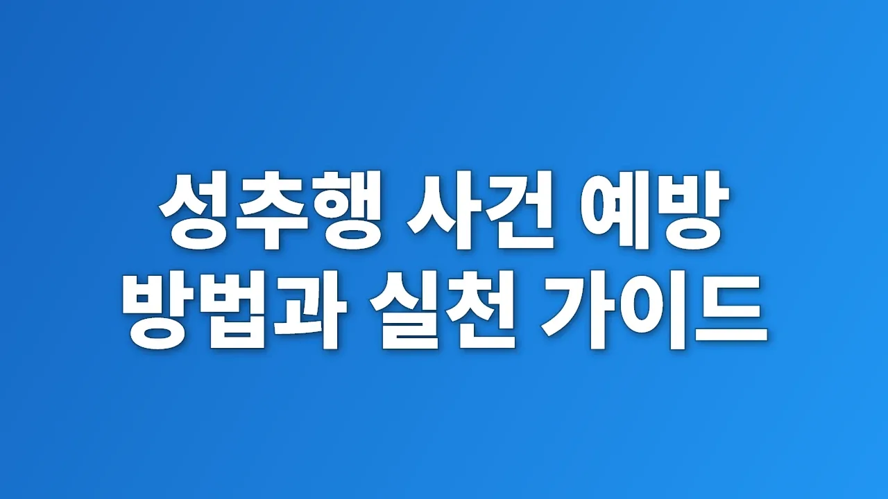 성추행 사건 예방 방법과 실천 가이드